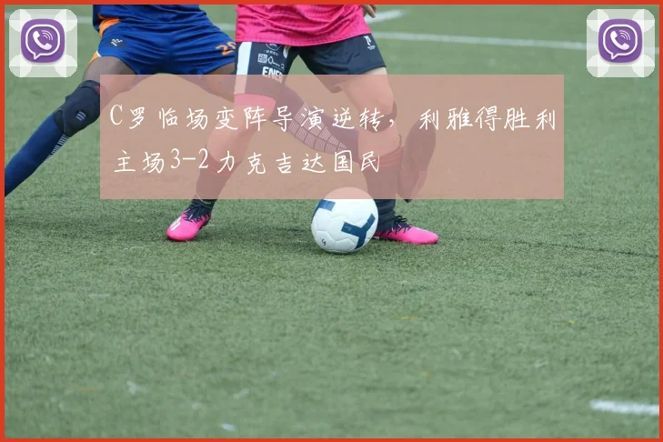 C罗临场变阵导演逆转，利雅得胜利主场3-2力克吉达国民