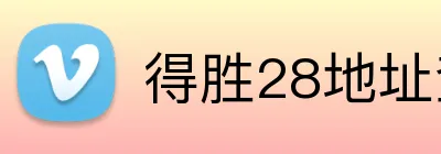得胜28地址查询